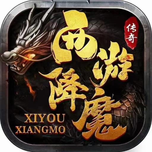西游降魔