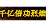 千亿第22季